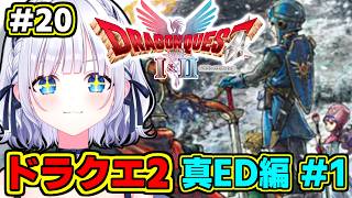 【ドラクエ2リメイク】＃20 ただいま！真EDに向けて再出発します！ #白狛のえ 【完全初見プレイ】