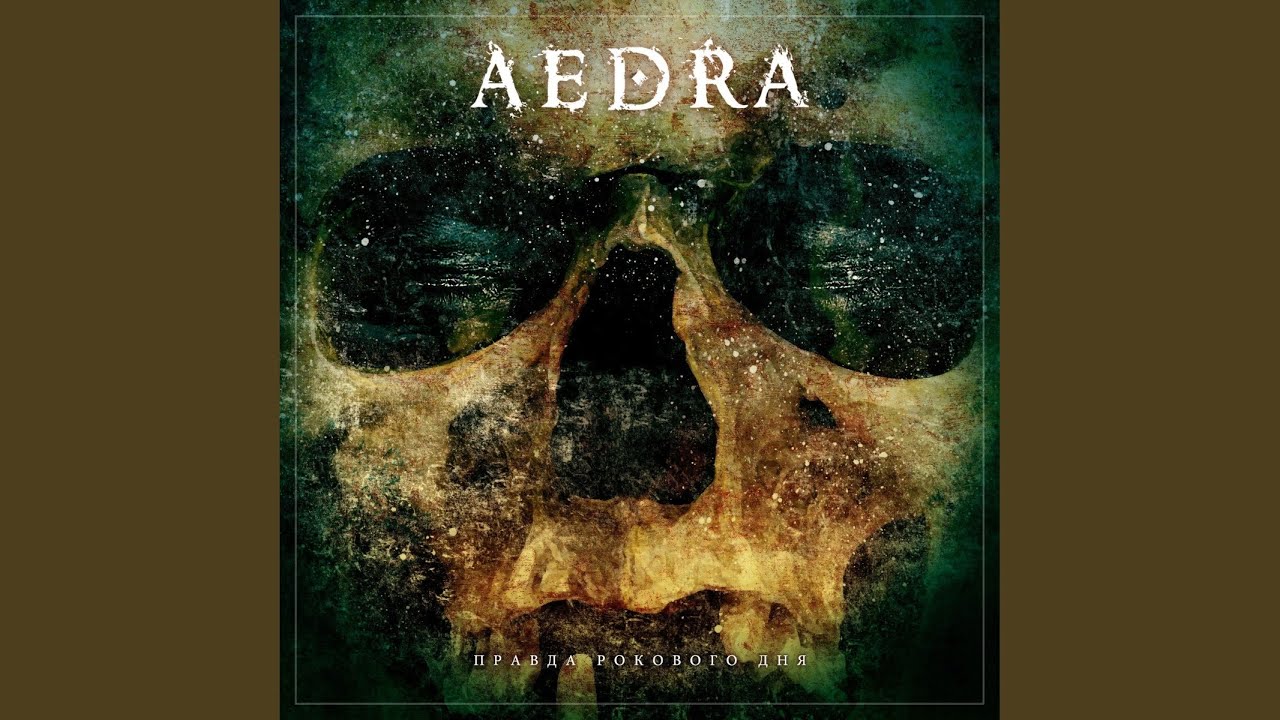 Правда рокового дня