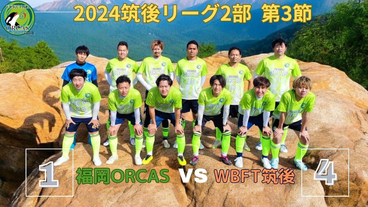 【2024第3節】 福岡ORCAS vs WBFT筑後 後半1/2