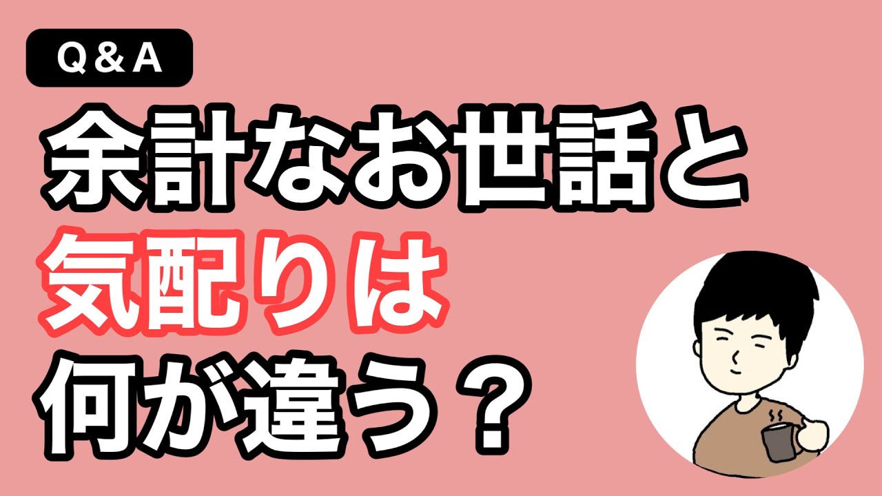 余計なお世話と 気配り上手の分かれ道 Youtube 余計なお世話と 気配り上手の分かれ道 Youtube