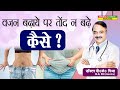 वज़न बढ़ाये पर तोंद न बढ़े कैसे ? || HOW TO GAIN WEIGHT WITHOUT GAINING BELLY FAT