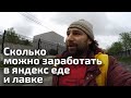 Сколько можно заработать в яндекс еде и лавке