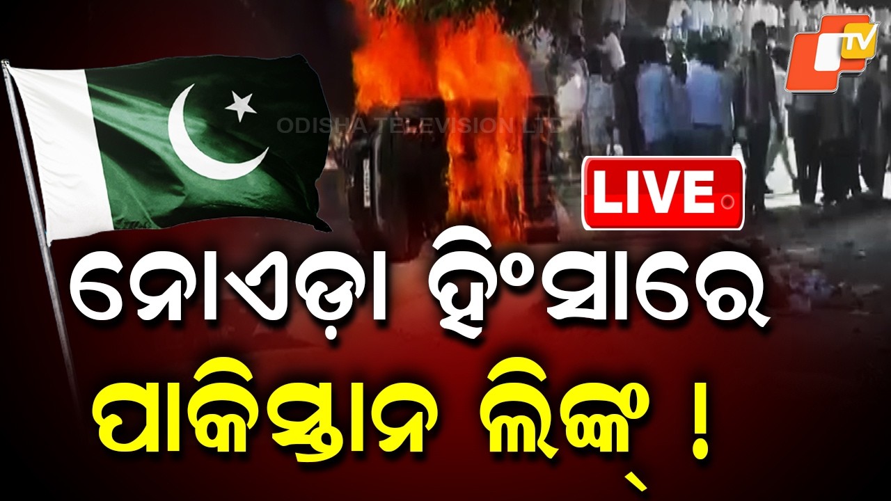 🔴Live |  ନୋଏଡ଼ା ହିଂସାରେ ପାକ୍ ଲିଙ୍କ ! Pak Link Suspected in Noida Violence Case  | OTV
