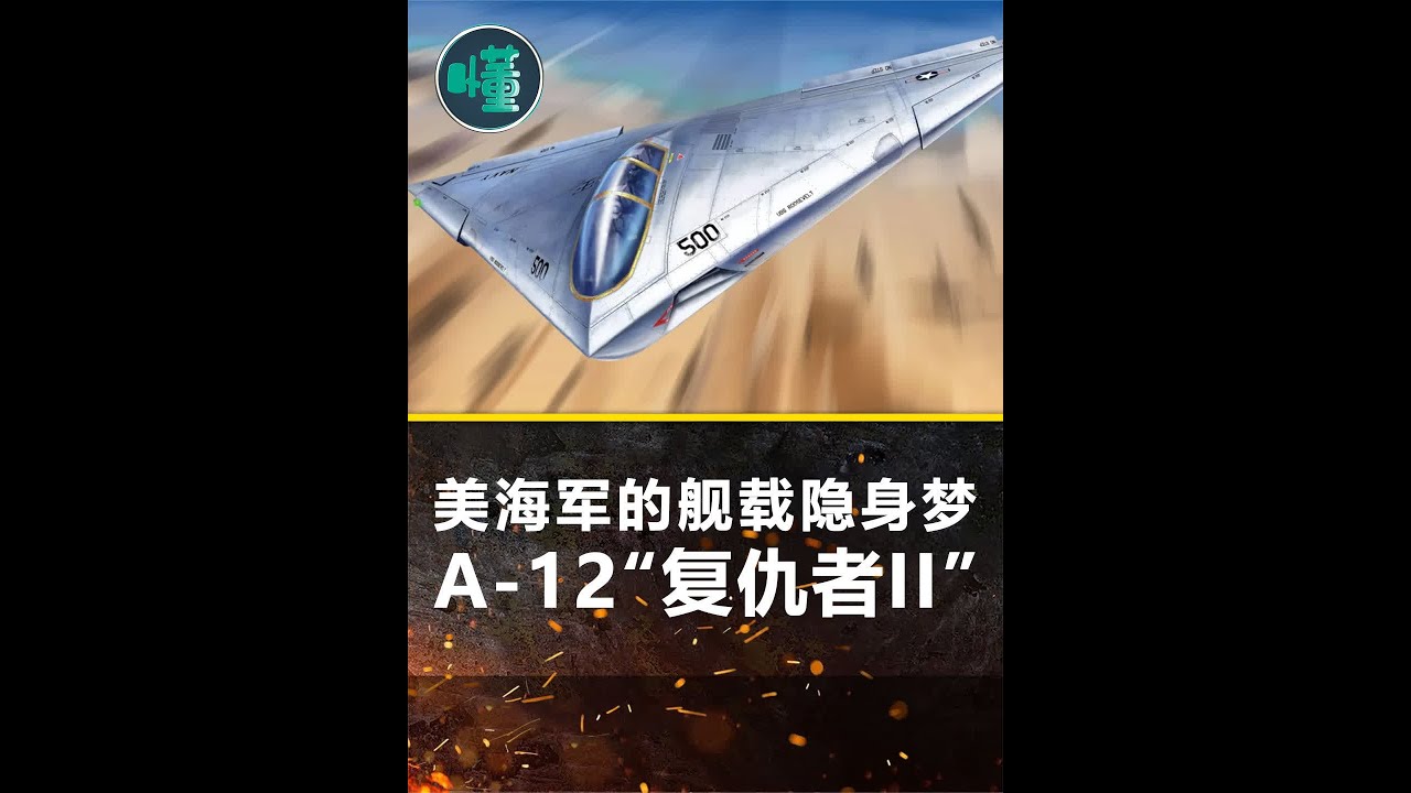 美海军的隐身梦A-12复仇者II:首架隐形战斗机 塌方的项目管理 #飞行 #飞机 #军事迷 #科普 #战斗机 - YouTube
