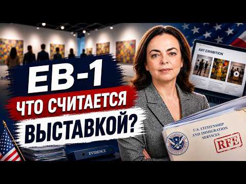 Выставка, интернет или фестиваль: Что USCIS признает доказательством