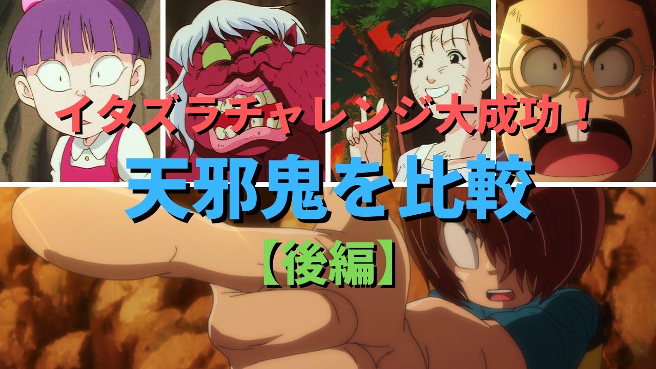 ゆっくり解説 イタズラしほうだい 天邪鬼 を時代ごとに比較 前編 ゲゲゲの鬼太郎 Youtube