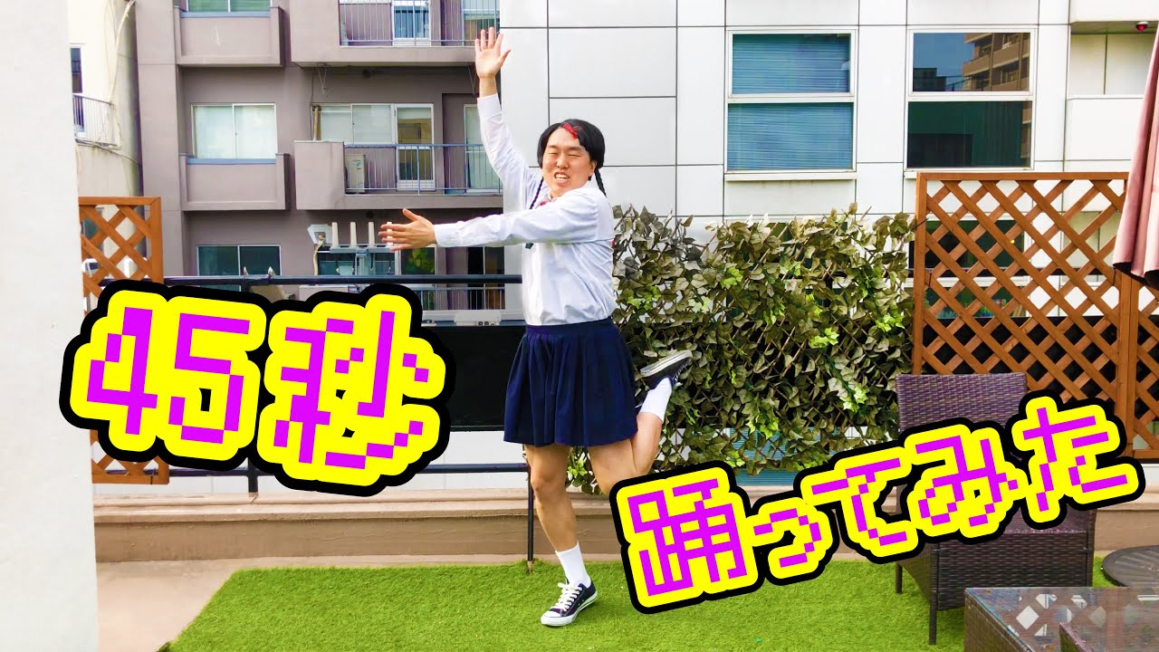 45秒 踊ってみた 如月マロン Shorts Youtube