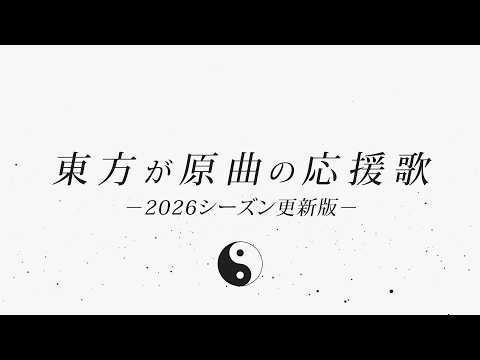 【MIDI】東方が原曲の応援歌【2026シーズン更新版】
