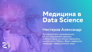 Медицина в Data Science