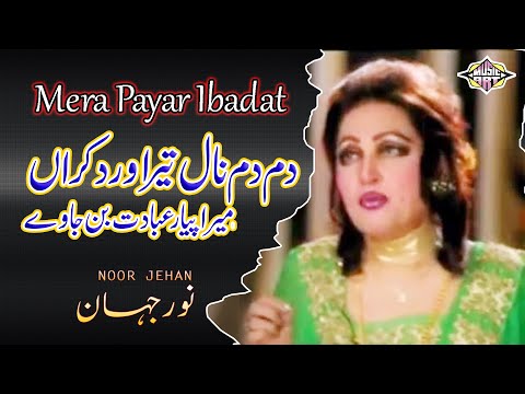 Dam Dam Nal Tera Wird Karan Mera Payar Ibadat Ban Ja Ve Punjabi Song Noor Jehan