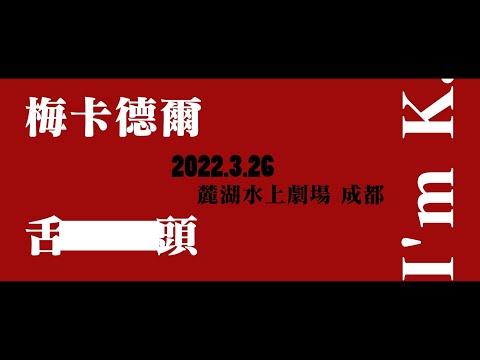 梅卡德尔×舌头-《我是K》| 卡夫卡×奥逊·威尔斯-《审判》