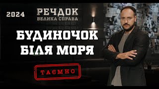 картинка: БУДИНОЧОК БІЛЯ МОРЯ | РЕЧДОК. ВЕЛИКА СПРАВА 2024 | ВЕЩДОК 2024 #вещдок #речдок #детектив