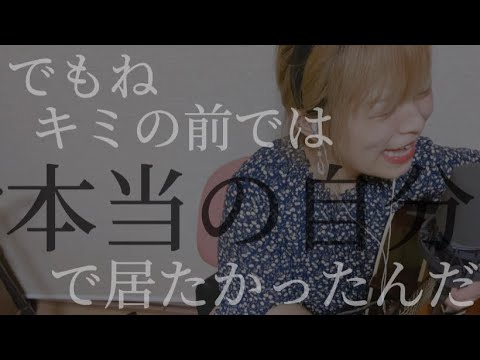 【毎日投稿206日目】ちっぽけな愛のうた / 大原櫻子