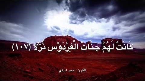 أواخر سورة الكهف ، القارئ : حميد المدني