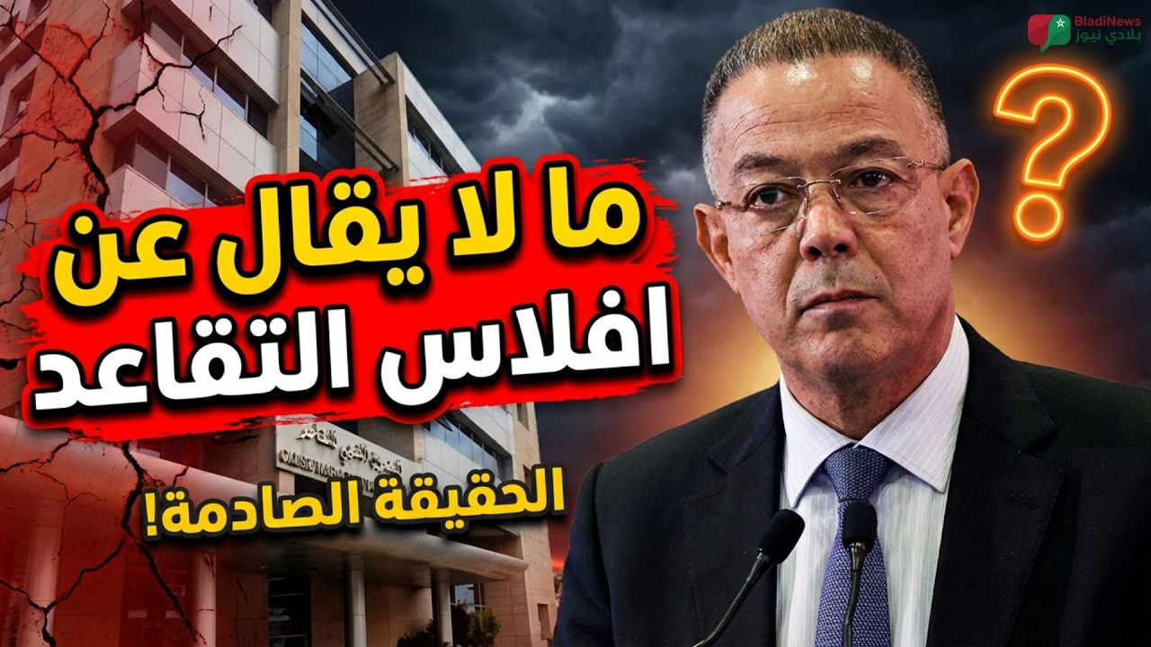 أزمة التقاعد بالمغرب 2026: 🔴 هل الصناديق على حافة الإفلاس؟ 🇲🇦