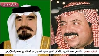 الشاعر محمد الغويد والشاعر الشيخ سعيد الحداوي قناة قريش سيحان