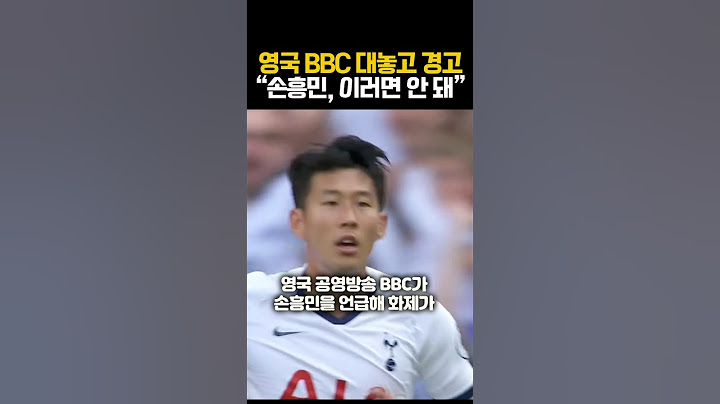 영국 BBC 대놓고 경고 “손흥민, 이러면 안 돼”ㄷㄷ