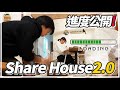 SHARE HOUSE 2號店製作過程全公開！！！