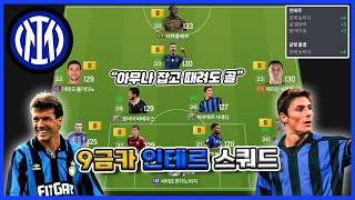 아무나 잡고 때려도 골! 7조 9금카 인테르 스쿼드 [FC온라인]