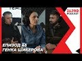 2&200podcast: Генка Шикерова (еп. 45)