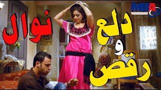 ليله رقص و دلع 💃محمد امام كبداكي راح لنوال ( ريم البارودي ) الشقة😍 مسلسل دلع بنات
