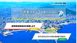 たかまつインフォメーション(令和5年1月11日)#1.動物愛護推進員を募集します #2.スマイルフェスティバル in たかまつ 2022