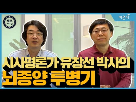 제주  v-log 시사평론가 <strong>유창선</strong> 박사의 뇌종양 투병기