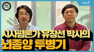 제주  v-log 시사평론가 유창선 박사의 뇌종양 투병기