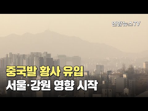 중국발 <strong>황사</strong> 유입…서울·강원 영향 시작 / 연합뉴스TV (YonhapnewsTV)