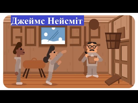 Джеймс Нейсміт: баскетбольний винахідник, американсько-канадський педагог