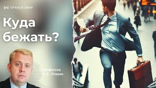 Куда бежать? | Алексей Опарин