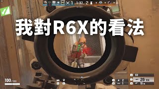 這是我對R6X的看法。