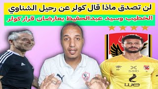 مفاجأة الموسم ل محمد الشناوي حارس الاهلي  اخر الاخبار العاجلة موافقة كولر