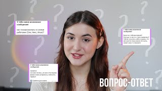 вопрос-ответ: отношения, дружба, выгорание, контент