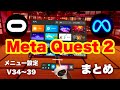 Meta Quest 2 使い方【最新VR設定とバージョンV34〜39まとめ】 Oculus Quest 2