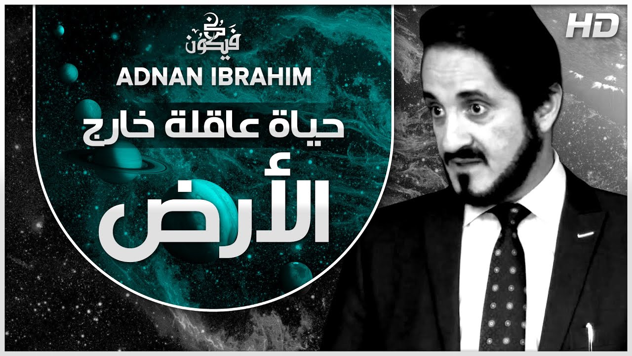 حضارات ذكية في الفضاء الخارجي l الدكتور عدنان إبراهيم