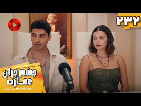 Serial Cheshm Cheran E Emarat Episode 232 سریال ترکی چشم چران عمارت قسمت 232 دوبله فارسی