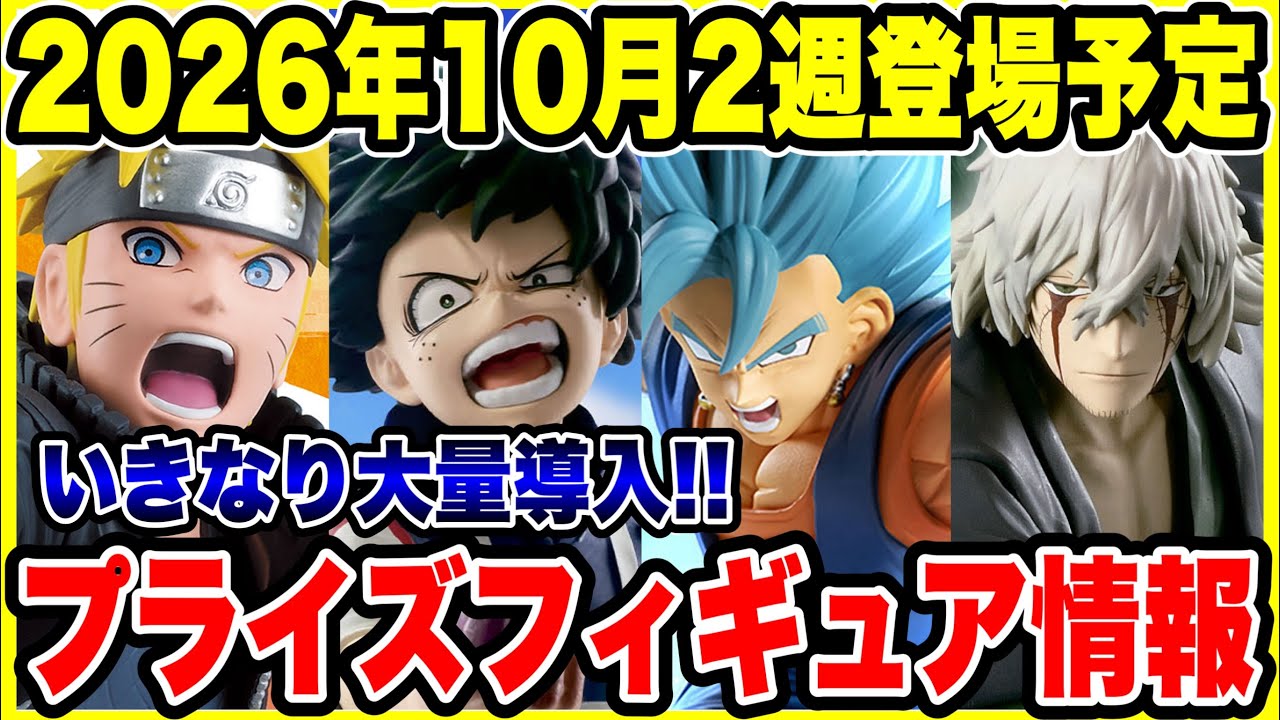 プライズフィギュア情報】2026年10月登場予定！いよいよ本格導入開始