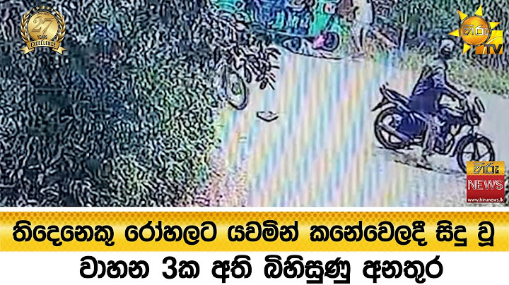 තිදෙනෙකු රෝහලට යවමින් කනේවෙලදී සිදු වූ වාහන 3ක අති බිහිසුණු අනතුර - CCTV කැමරාවේ සටහන්ව තිබූ අයුරු