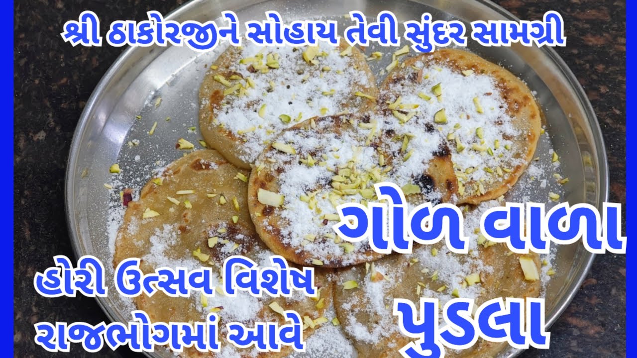 શ્રી ઠાકોરજીને સોહાય તેવી સુંદર સામગ્રી ગોળ વાળા પુડલા Holi Utsav ki Samagri Riti Gol na Pudala 