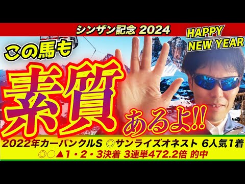 【シンザン記念2024】この馬も素質あるよ！！【競馬予想】