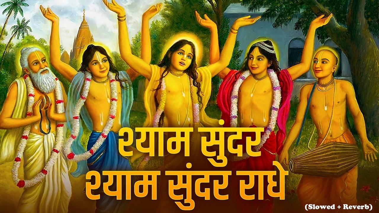 Shyam Sunder Shyam Sunder Radhe | वृंदावन रसामृत | Krishna Bhajan श्याम सुंदर श्याम