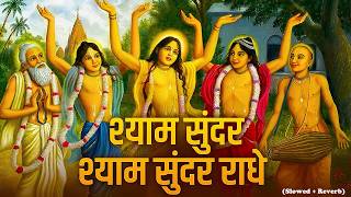 Shyam Sunder Shyam Sunder Radhe | वृंदावन रसामृत | Krishna Bhajan श्याम सुंदर श्याम | Bhajan 2026