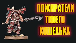 видео: ОФИГЕННЫЕ Пожиратели Миров | Warhammer 40 000 картинка: ОФИГЕННЫЕ Пожиратели Миров | Warhammer 40 000