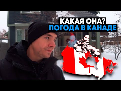 Видео: Какая погода в Канаде?