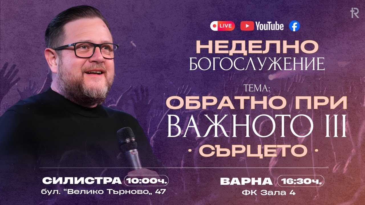 ОБРАТНО ПРИ ВАЖНОТО III СЪРЦЕТО | п-р Емил Неделчев | Църква ИЗКУПИТЕЛЯТ