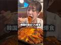 新大久保のコスパ最強ランチ！爆食してきたー！#大食い#韓国料理#デカ盛り#新大久保#爆食