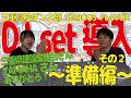 【祝DJ-set導入!】三重高校ダンス部DJデビューへの道 〜②準備編〜