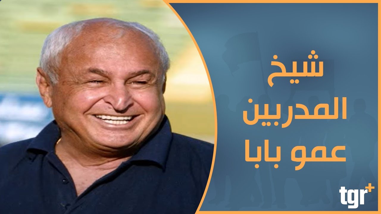 أشهر لاعبي زمانه وهداف العراق الأول وشيخ المدربين عمو بابا