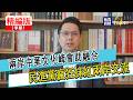 【寶島，報到！】兩岸中華文化峰會助融合  民進黨瘋狂抹紅兩岸交流